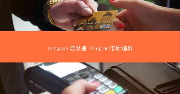 telegram 怎麽進-Telegram怎麽進群
