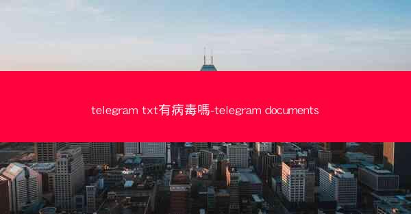 telegram txt有病毒嗎-telegram documents