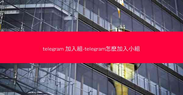 telegram 加入組-telegram怎麽加入小組