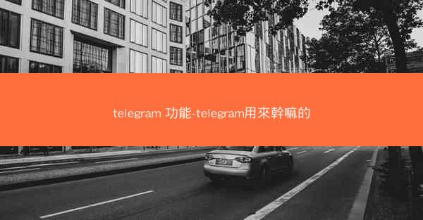 telegram 功能-telegram用來幹嘛的