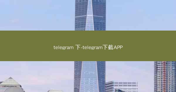 telegram 下-telegram下截APP