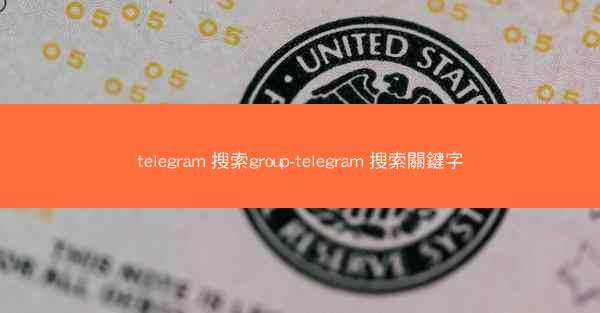 telegram 搜索group-telegram 搜索關鍵字