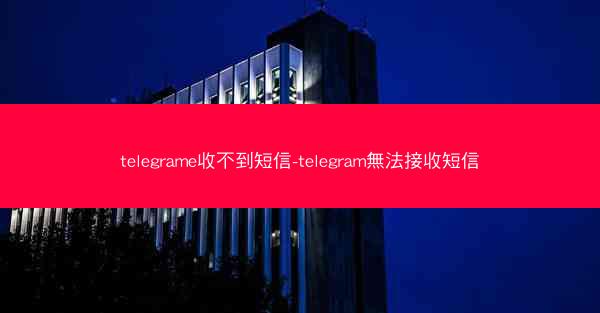 telegrame收不到短信-telegram無法接收短信