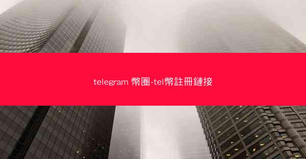 telegram 幣圈-tel幣註冊鏈接