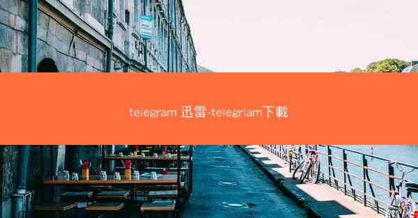 telegram 迅雷-telegrlam下載