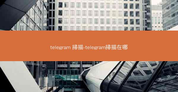 telegram 掃描-telegram掃描在哪