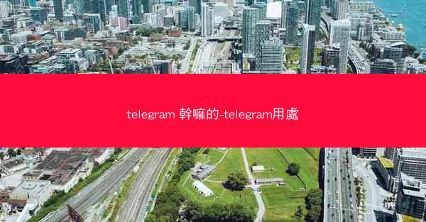 telegram 幹嘛的-telegram用處