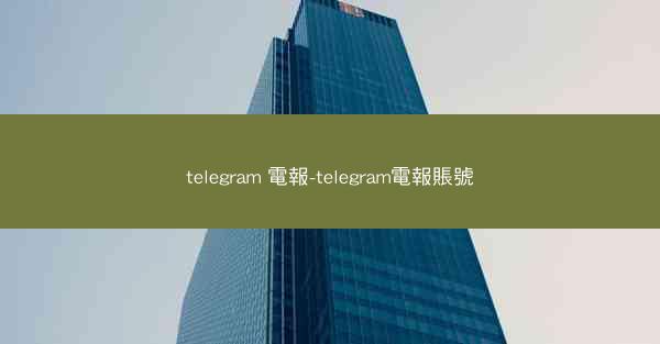 telegram 電報-telegram電報賬號