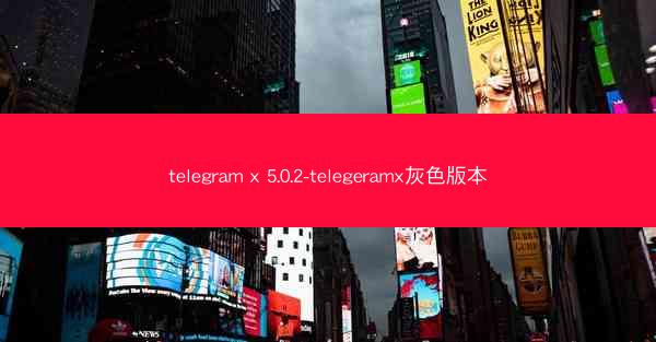 telegram x 5.0.2-telegeramx灰色版本