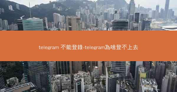telegram 不能登錄-telegram為啥登不上去