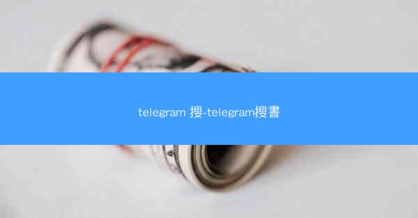telegram 搜-telegram搜書