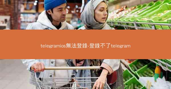 telegramios無法登錄-登錄不了telegram