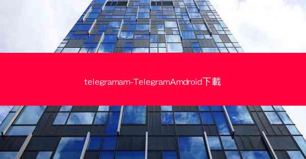 telegramam-TelegramAmdroid下載