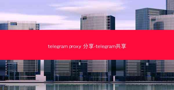 telegram proxy 分享-telegram共享