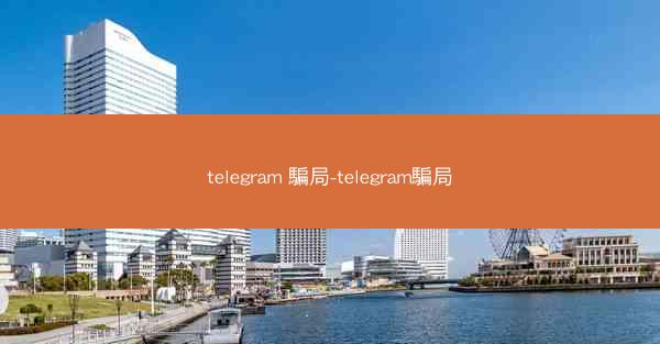 telegram 騙局-telegram騙局