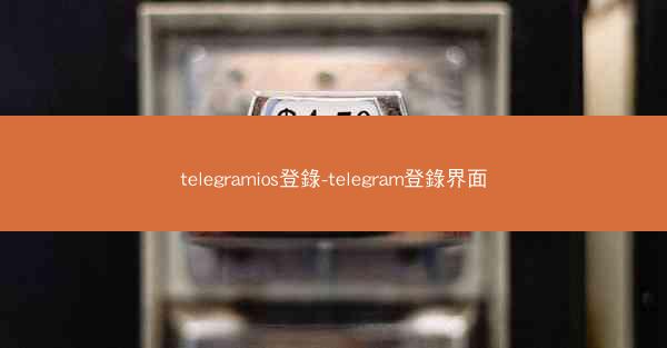 telegramios登錄-telegram登錄界面