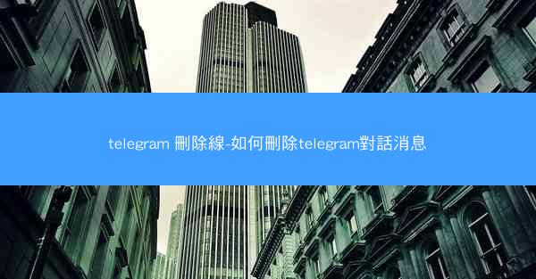 telegram 刪除線-如何刪除telegram對話消息