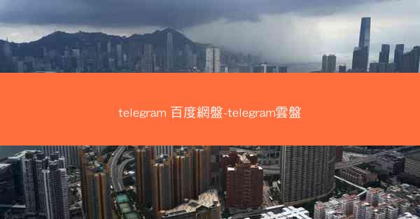 telegram 百度網盤-telegram雲盤