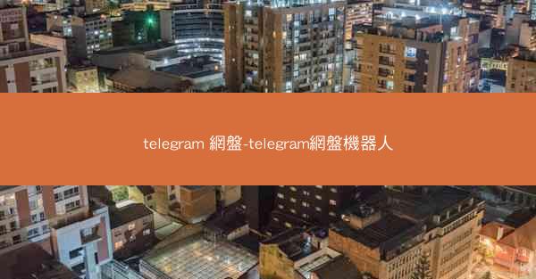 telegram 網盤-telegram網盤機器人