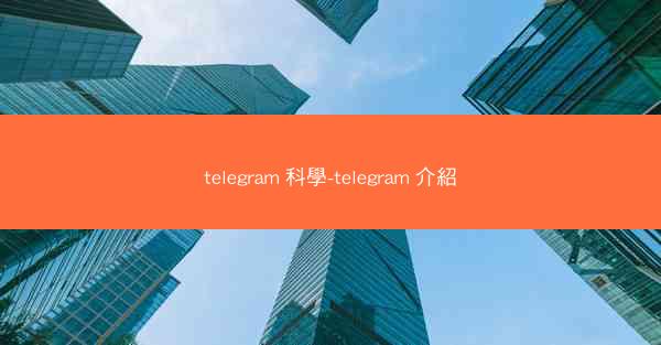 telegram 科學-telegram 介紹