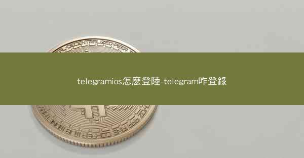 telegramios怎麽登陸-telegram咋登錄