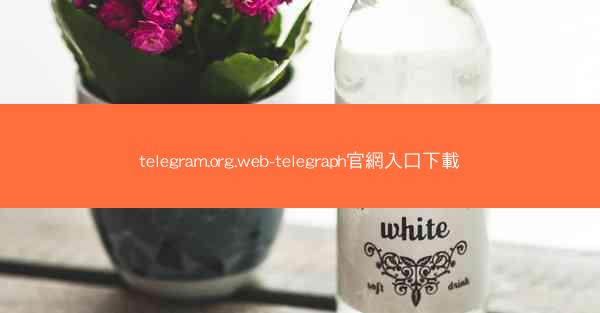 telegram.org.web-telegraph官網入口下載