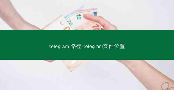 telegram 路徑-telegram文件位置