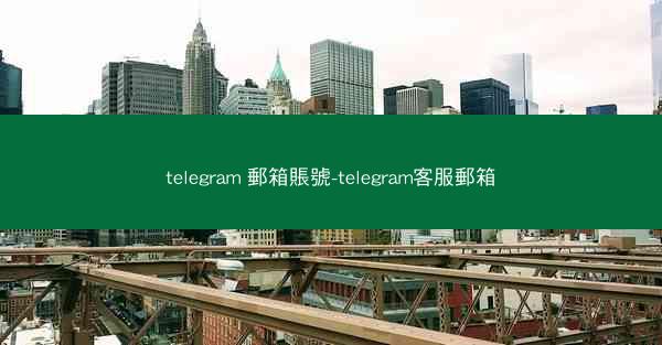 telegram 郵箱賬號-telegram客服郵箱