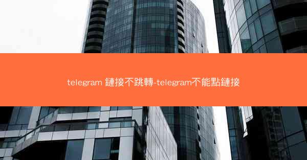 telegram 鏈接不跳轉-telegram不能點鏈接