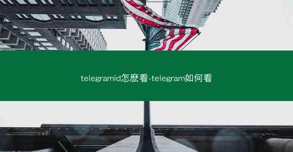 telegramid怎麽看-telegram如何看