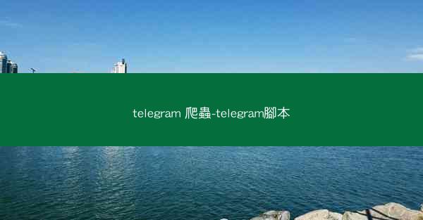 telegram 爬蟲-telegram腳本