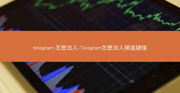 telegram 怎麽加入-Telegram怎麽加入頻道鏈接