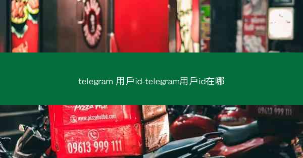 telegram 用戶id-telegram用戶id在哪