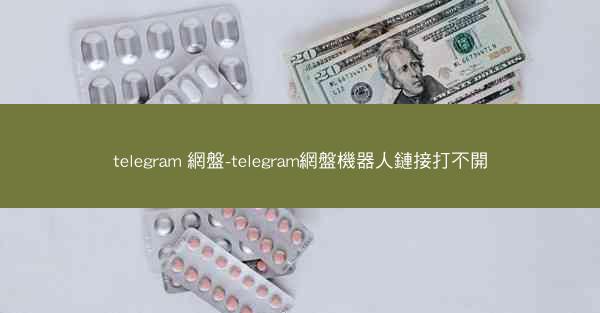 telegram 網盤-telegram網盤機器人鏈接打不開