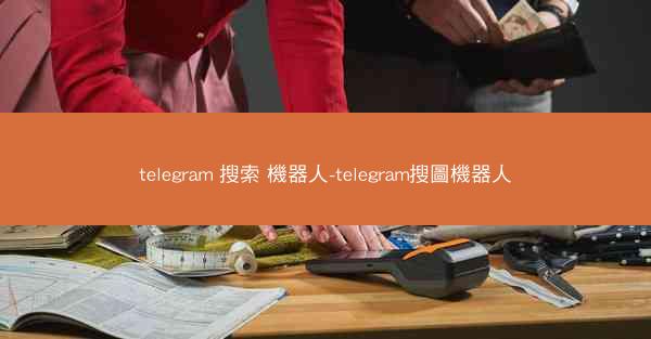 telegram 搜索 機器人-telegram搜圖機器人