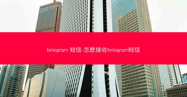 telegram 短信-怎麽接收telegram短信