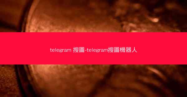 telegram 搜圖-telegram搜圖機器人