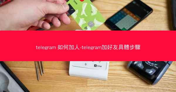 telegram 如何加人-telegram加好友具體步驟