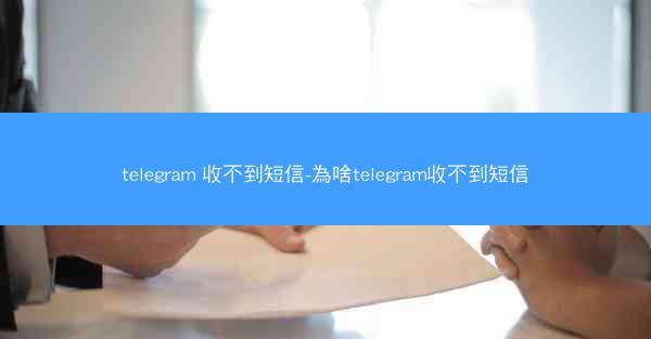 telegram 收不到短信-為啥telegram收不到短信