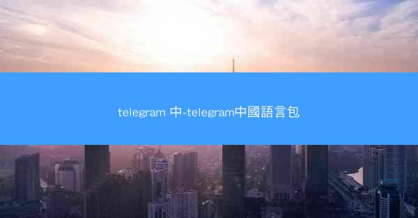 telegram 中-telegram中國語言包