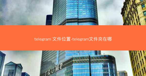 telegram 文件位置-telegram文件夾在哪
