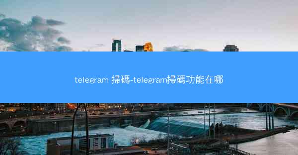 telegram 掃碼-telegram掃碼功能在哪