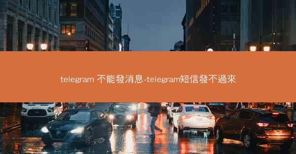 telegram 不能發消息-telegram短信發不過來
