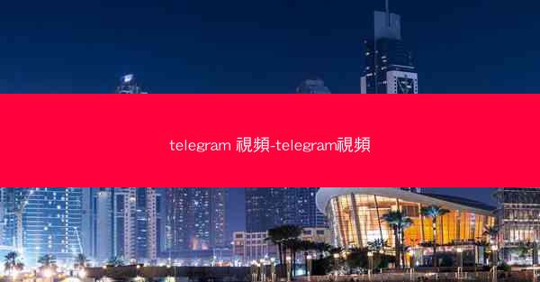 telegram 視頻-telegram視頻