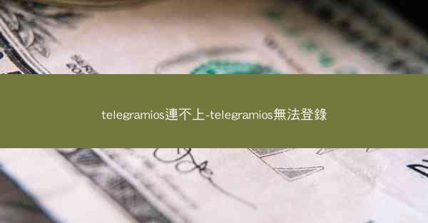 telegramios連不上-telegramios無法登錄