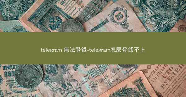 telegram 無法登錄-telegram怎麽登錄不上