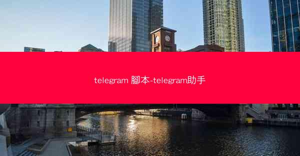 telegram 腳本-telegram助手