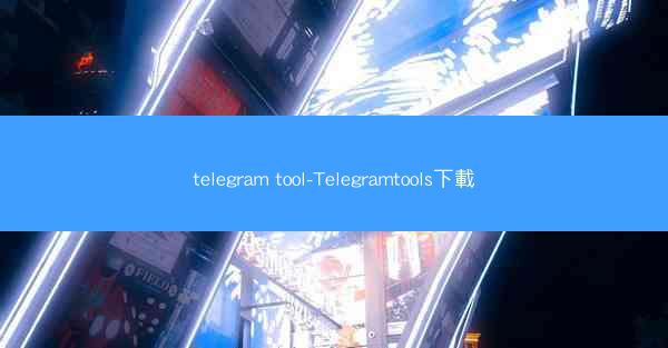 telegram tool-Telegramtools下載