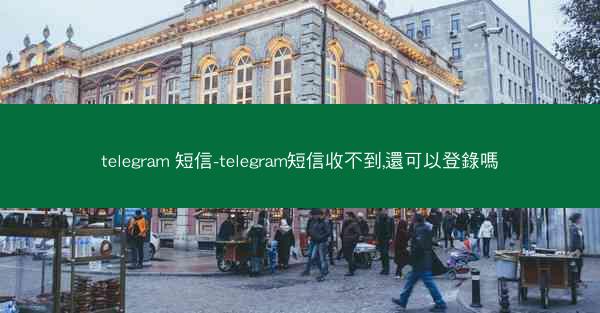 telegram 短信-telegram短信收不到,還可以登錄嗎