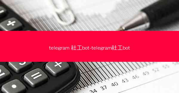 telegram 社工bot-telegram社工bot